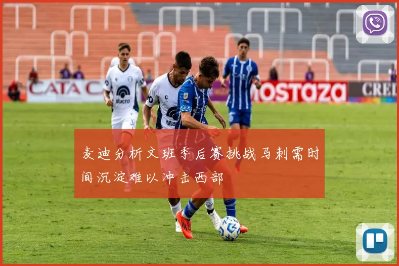 麦迪分析文班季后赛挑战马刺需时间沉淀难以冲击西部
