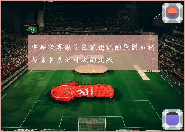 中超联赛缺乏国家德比的原因分析与京鲁京沪对决的比较
