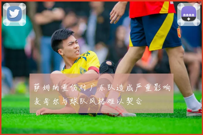 萨姆纳重伤对广东队造成严重影响麦考尔与球队风格难以契合