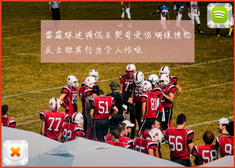 雷霆球迷调侃东契奇受伤湖媒愤怒反击称其行为令人作呕