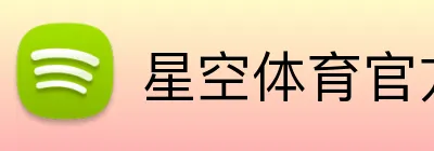 星空体育官方网 Logo